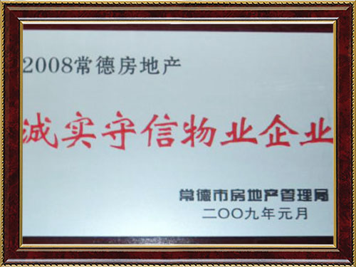 2008常德房地產誠實守信物業(yè)企業(yè)